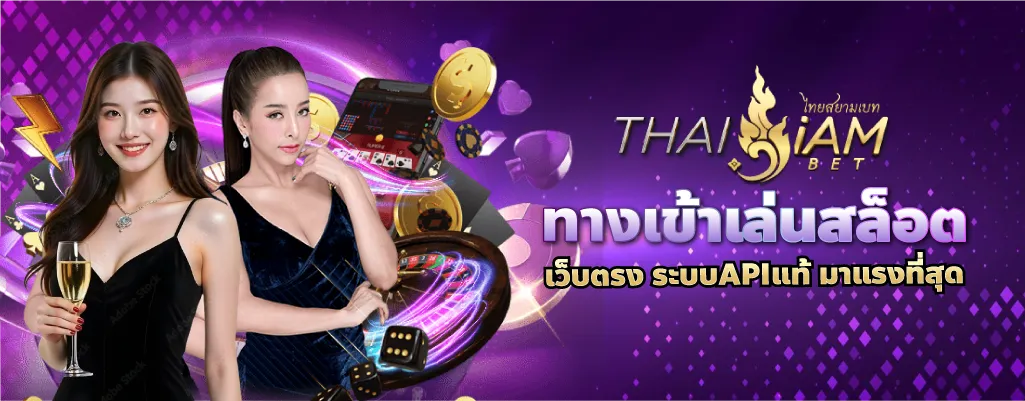 thaisiambet ทางเข้าเล่นสล็อต เว็บตรง ระบบAPIแท้ มาแรงที่สุด