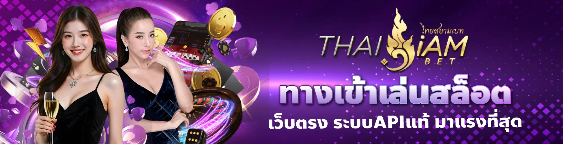 thaisiambet ทางเข้าเล่นสล็อต เว็บตรง ระบบAPIแท้ มาแรงที่สุด