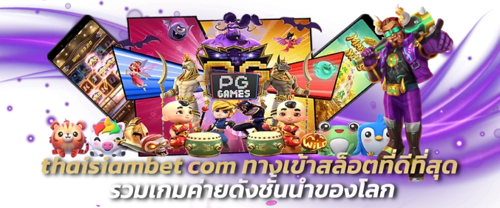 thaisiambet com ทางเข้าสล็อตที่ดีที่สุด รวมเกมค่ายดังชั้นนำของโลก-หน้าปก