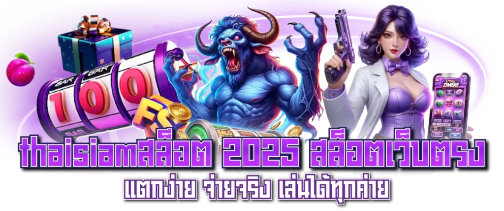 thaisiamสล็อต 2025 สล็อตเว็บตรง แตกง่าย จ่ายจริง เล่นได้ทุกค่าย