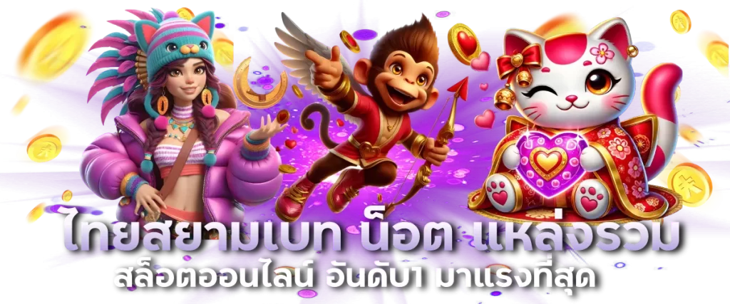 ไทยสยามเบท น็อต แหล่งรวมสล็อตออนไลน์ อันดับ1 มาแรงที่สุด