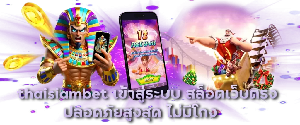 thai siam bet เข้าสู่ระบบ สล็อตเว็บตรง ปลอดภัยสูงสุด ไม่มีโกง
