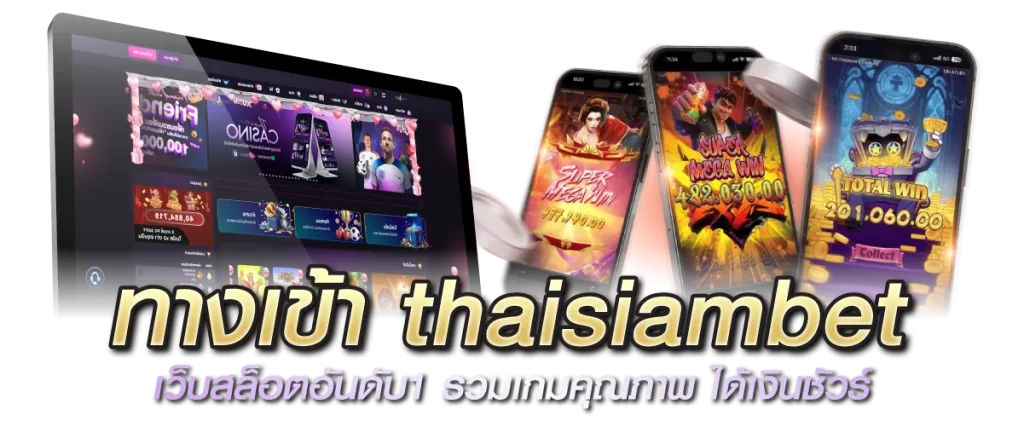 ทางเข้า thaisiambet เว็บสล็อตอันดับ1 รวมเกมคุณภาพ ได้เงินชัวร์