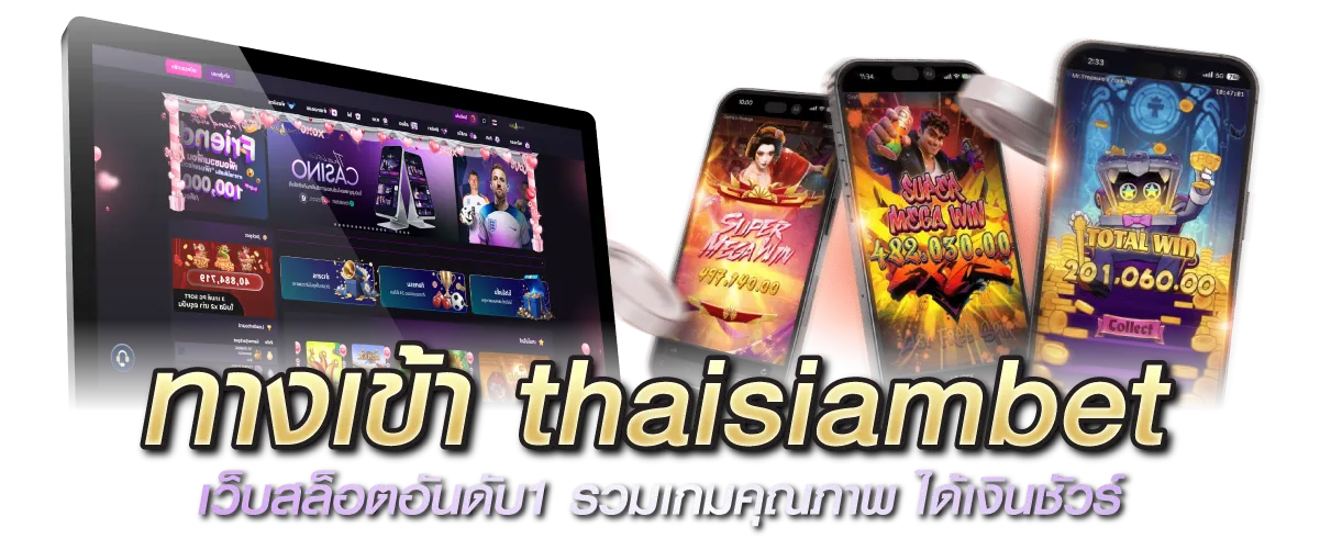 ทางเข้า thaisiambet เว็บสล็อตอันดับ1 รวมเกมคุณภาพ ได้เงินชัวร์