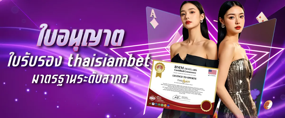 THAISIAMBET เว็บตรง ปลอดภัย 100% มีใบรับรองจริง!