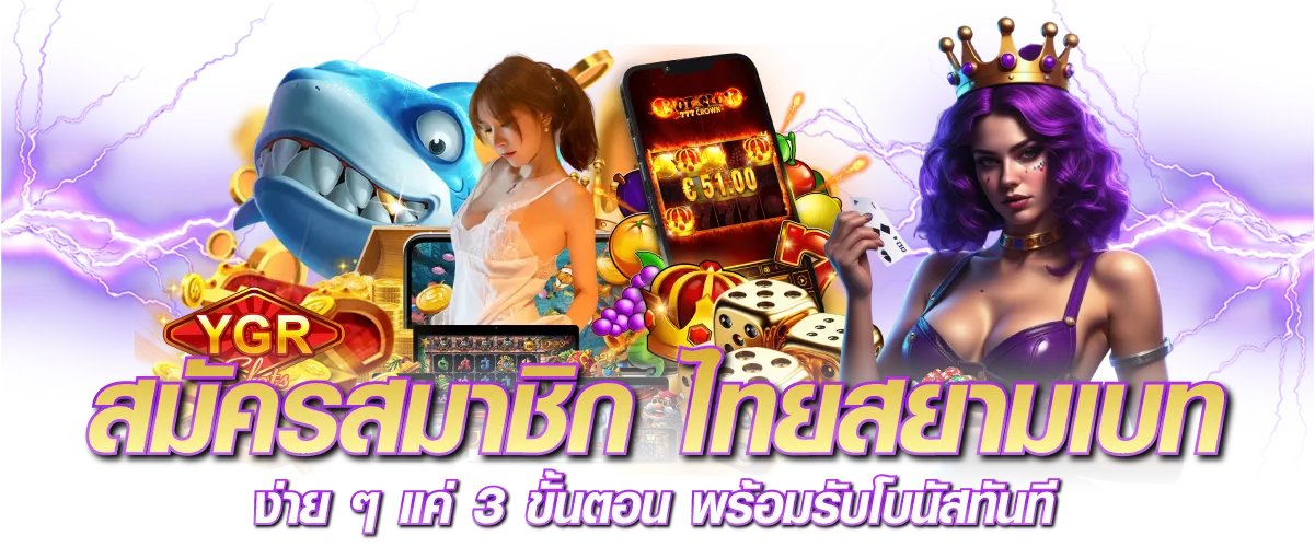 สมัครสมาชิก ไทยสยามเบท ง่าย ๆ แค่ 3 ขั้นตอน พร้อมรับโบนัสทันที