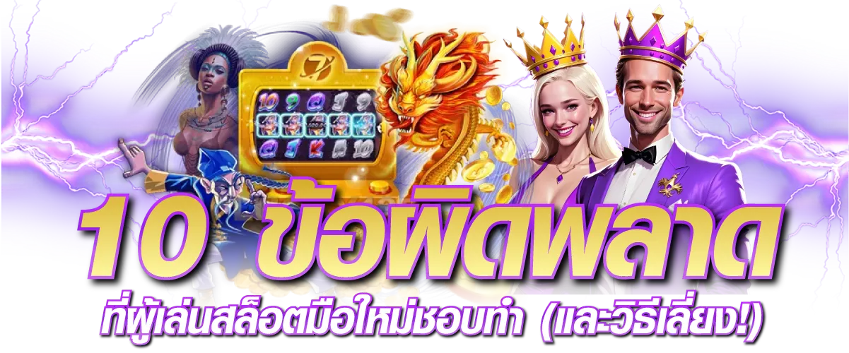 10 ข้อผิดพลาดที่ผู้เล่นสล็อตมือใหม่ชอบทำ
