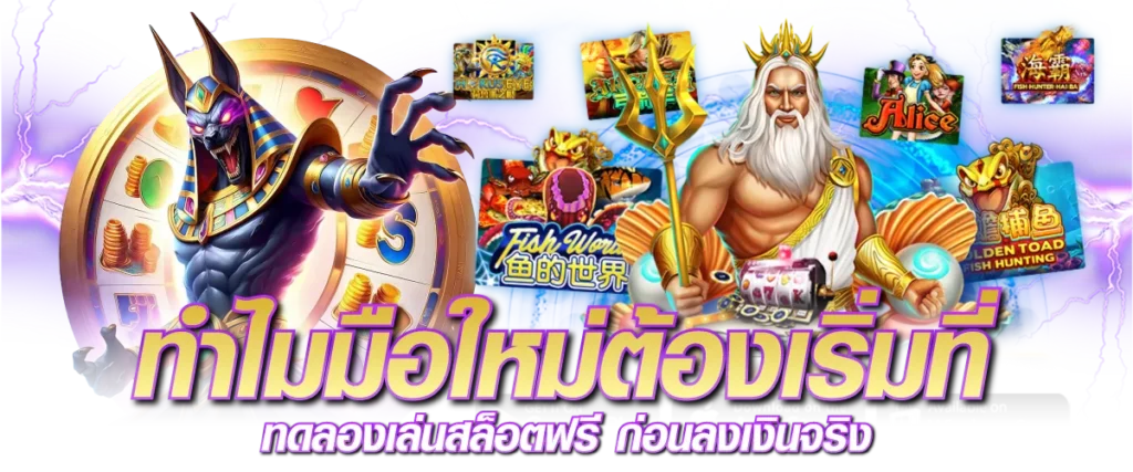 ทำไมมือใหม่ต้องเริ่มที่ ทดลองเล่นสล็อตฟรี ก่อนลงเงินจริง
