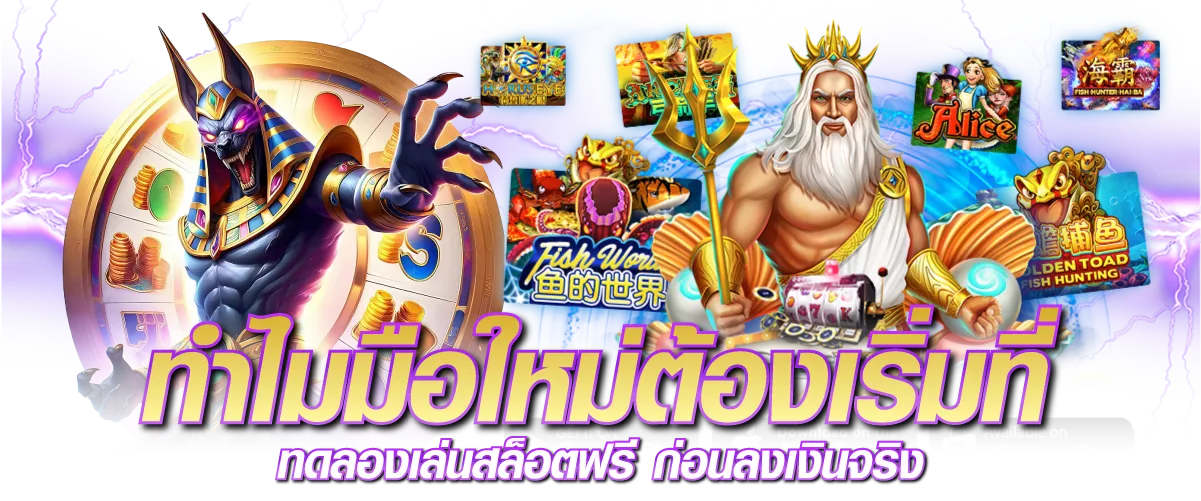 ทำไมมือใหม่ต้องเริ่มที่ ทดลองเล่นสล็อตฟรี ก่อนลงเงินจริง