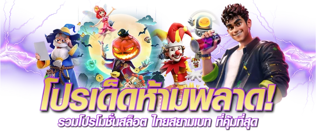 โปรเด็ดห้ามพลาด! รวมโปรโมชั่นสล็อต ไทยสยามเบท ที่คุ้มที่สุด