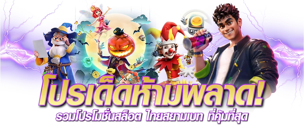 โปรเด็ดห้ามพลาด! รวมโปรโมชั่นสล็อต ไทยสยามเบท ที่คุ้มที่สุด