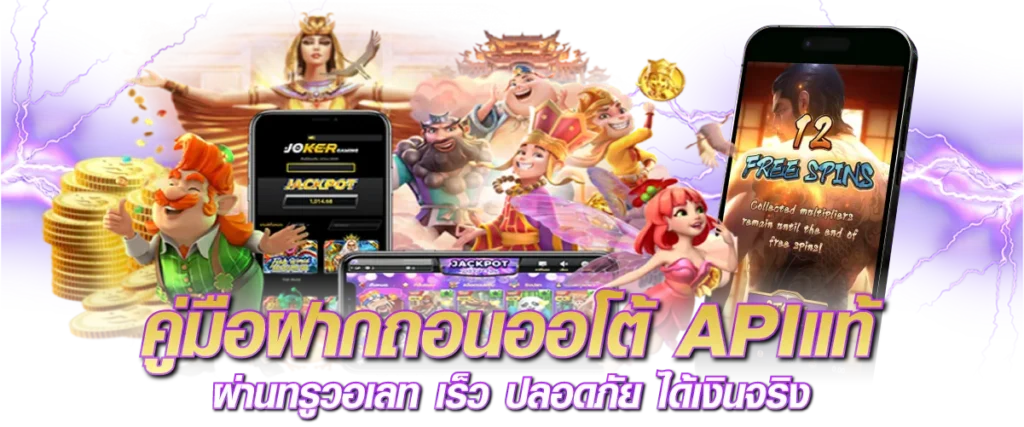 คู่มือฝากถอนออโต้ APIแท้ ผ่านทรูวอเลท เร็ว ปลอดภัย ได้เงินจริง