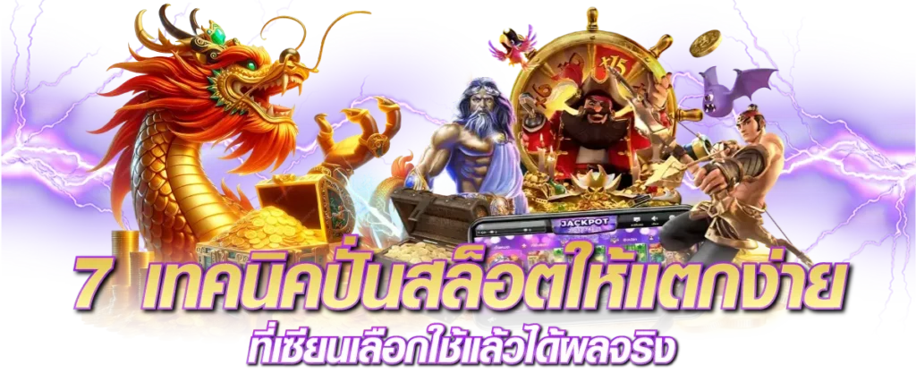 7 เทคนิคปั่นสล็อตให้แตกง่าย ที่เซียนเลือกใช้แล้วได้ผลจริง