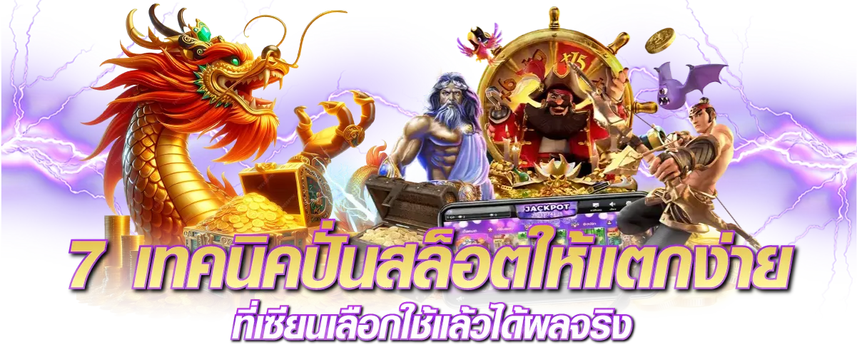7 เทคนิคปั่นสล็อตให้แตกง่าย ที่เซียนเลือกใช้แล้วได้ผลจริง