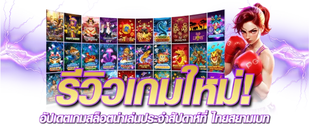 รีวิวเกมใหม่! อัปเดตเกมสล็อตใหม่น่าเล่นประจำสัปดาห์ที่ ไทยสยามเบท