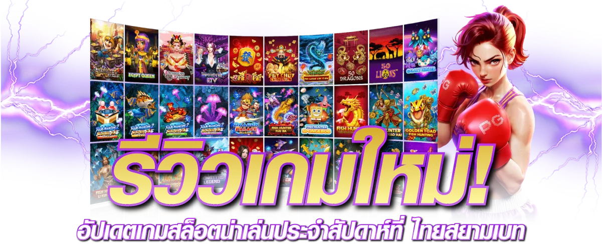 รีวิวเกมใหม่! อัปเดตเกมสล็อตใหม่น่าเล่นประจำสัปดาห์ที่ ไทยสยามเบท