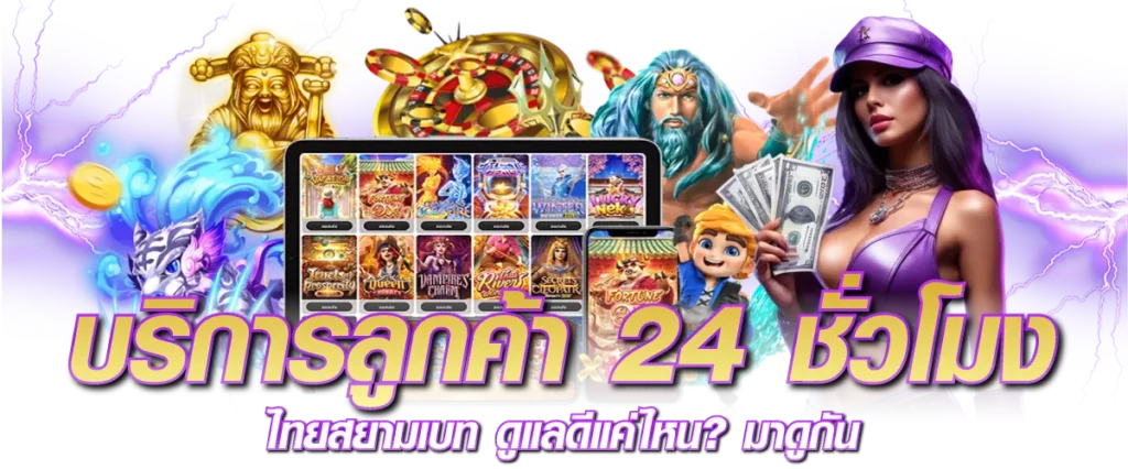 บริการลูกค้า 24 ชั่วโมง ไทยสยามเบท ดูแลดีแค่ไหน? มาดูกัน