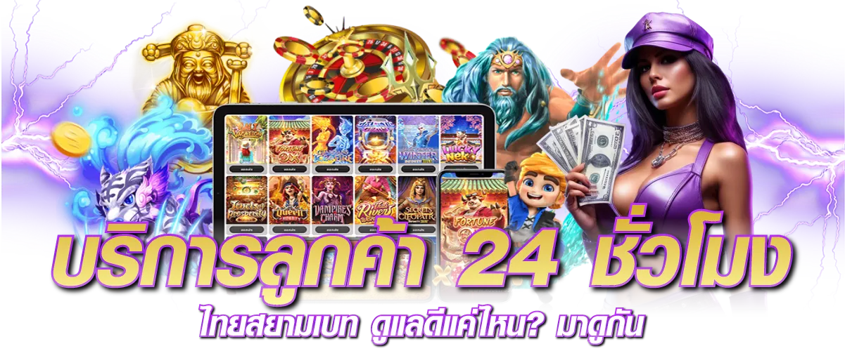 บริการลูกค้า 24 ชั่วโมง ไทยสยามเบท ดูแลดีแค่ไหน? มาดูกัน