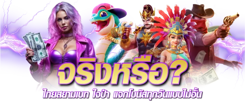 จริงหรือ? ไทยสยามเบท ใจป๋า แจกโบนัสทุกวันแบบไม่อั้น