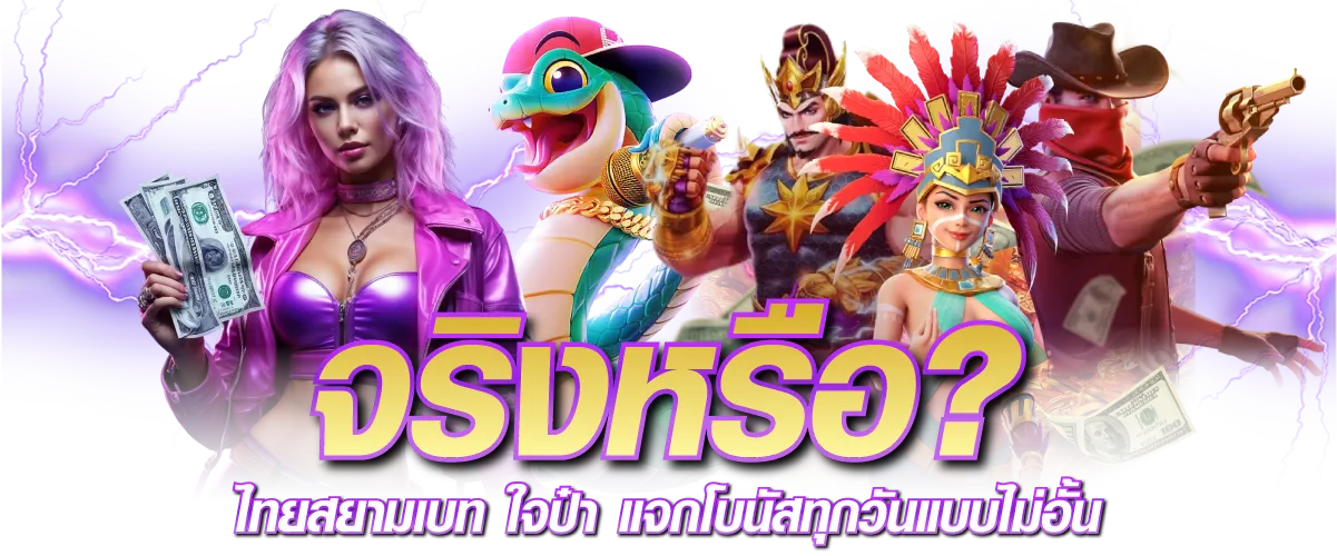 จริงหรือ? ไทยสยามเบท ใจป๋า แจกโบนัสทุกวันแบบไม่อั้น