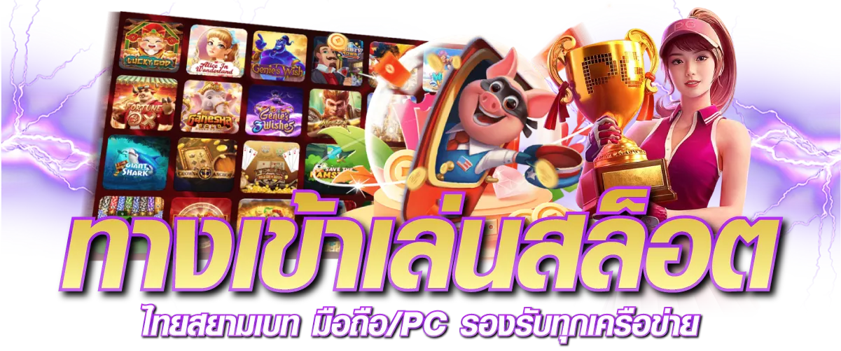 ทางเข้าเล่นสล็อต ไทยสยามเบท มือถือ/PC รองรับทุกเครือข่าย