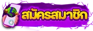 สมัครสมาชิก ไทยสยามเบท