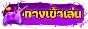 ทางเข้าเล่น ไทยสยามเบท
