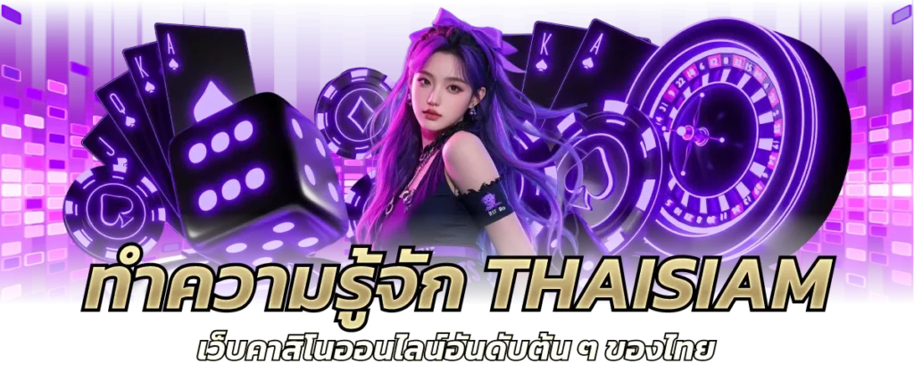 ทำความรู้จัก THAISIAM เว็บคาสิโนออนไลน์อันดับต้น ๆ ของไทย
