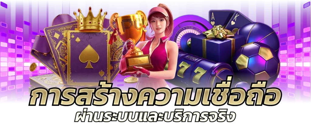 การสร้างความเชื่อถือผ่านระบบและบริการจริง