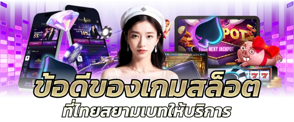 ข้อดีของเกมสล็อตที่ไทยสยามเบทให้บริการ