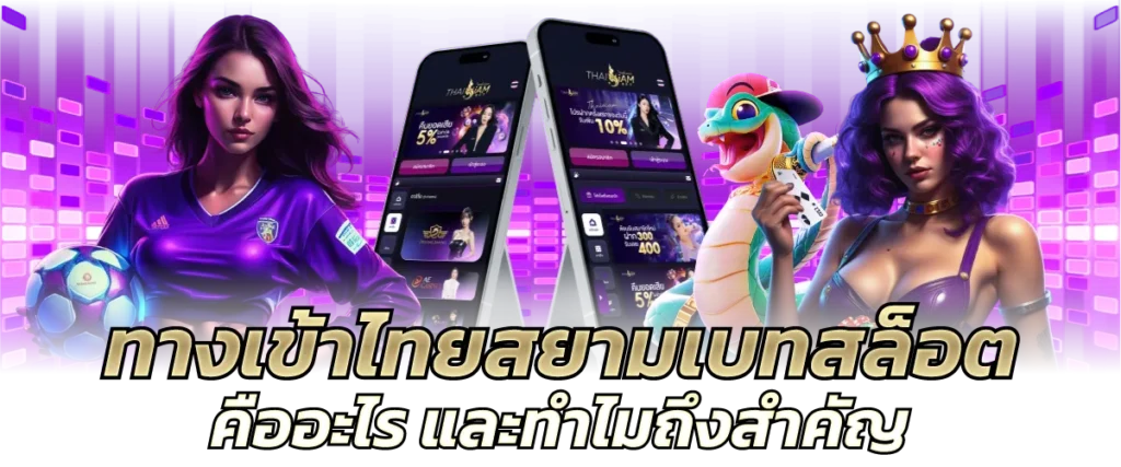 ทางเข้าไทยสยามเบทสล็อต คืออะไร และทำไมถึงสำคัญ