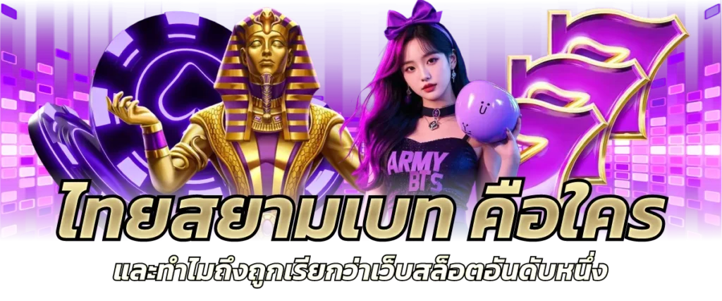 ไทยสยามเบท คือใคร และทำไมถึงถูกเรียกว่าเว็บสล็อตอันดับหนึ่ง