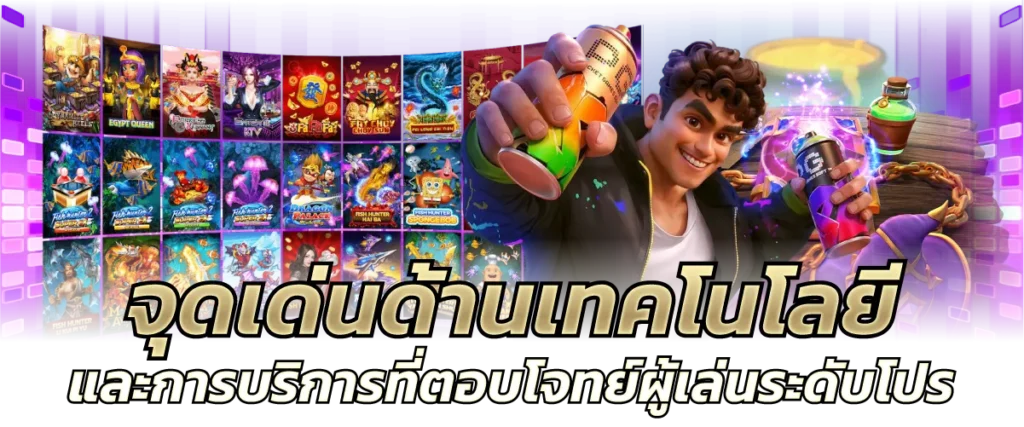 จุดเด่นด้านเทคโนโลยีและการบริการที่ตอบโจทย์ผู้เล่นระดับโปร
