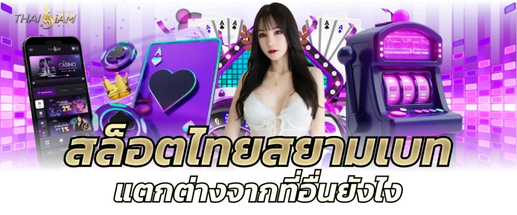สล็อตไทยสยามเบท แตกต่างจากที่อื่นยังไง