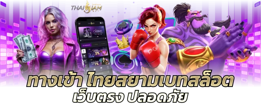 ทางเข้าไทยสยามเบทสล็อต เว็บตรง ปลอดภัย