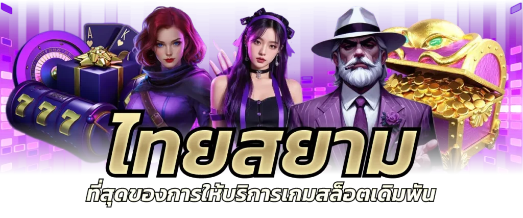 ไทยสยาม ที่สุดของการให้บริการเกมสล็อตเดิมพัน