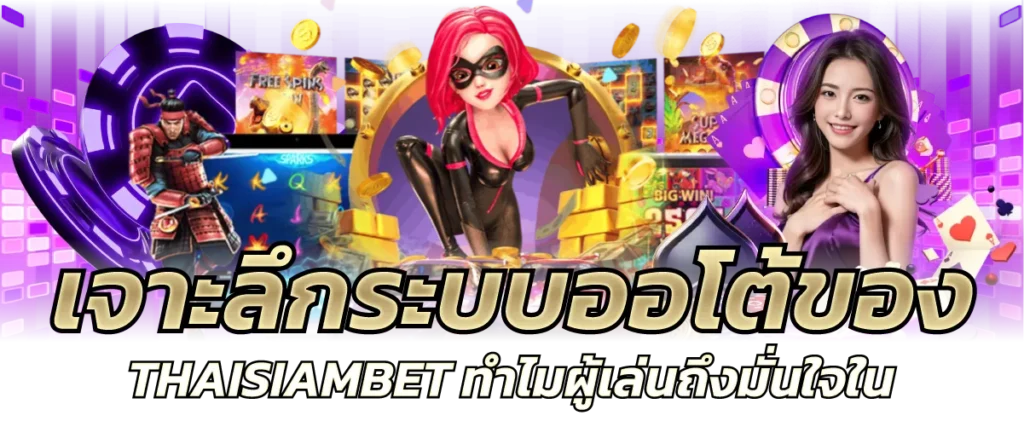 เจาะลึกระบบออโต้ของ ไทยสยามเบท ทำไมผู้เล่นถึงมั่นใจใน