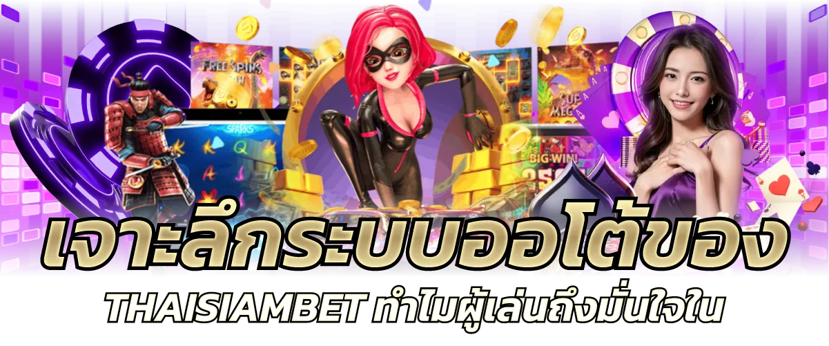 เจาะลึกระบบออโต้ของ ไทยสยามเบท ทำไมผู้เล่นถึงมั่นใจใน