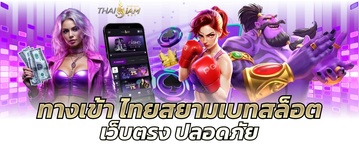 ทางเข้าไทยสยามเบทสล็อต เว็บตรง ปลอดภัย