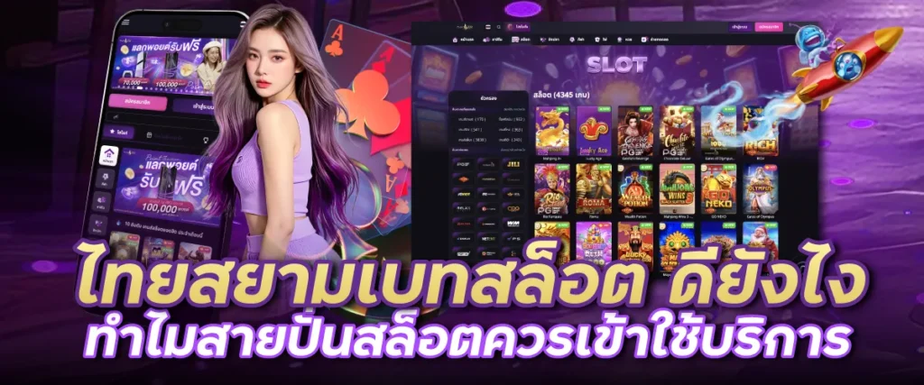 ไทยสยามเบทสล็อต ดียังไง ทำไมสายปั่นสล็อตควรเข้าใช้บริการ