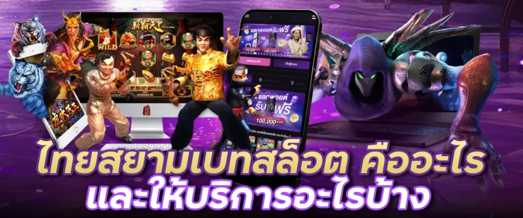 ไทยสยามเบทสล็อต คืออะไร และให้บริการอะไรบ้าง